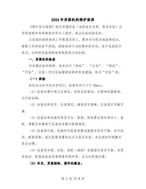 2024年采煤机的维护保养(2篇)