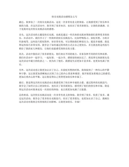快乐实践活动感想怎么写
