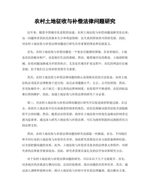 农村土地征收与补偿法律问题研究