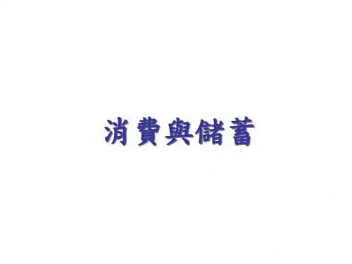 高三政治消费与储蓄的关系(中学课件201908)