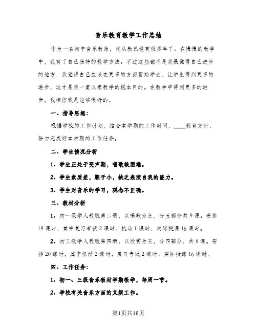 音乐教育教学工作总结(8篇)