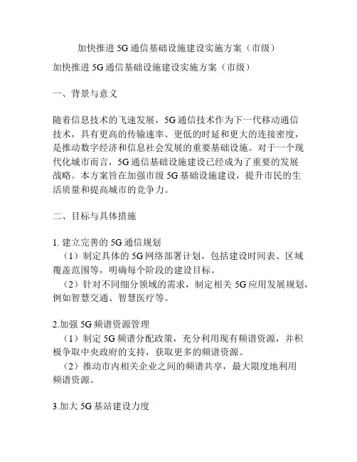 加快推进5G通信基础设施建设实施方案(市级)
