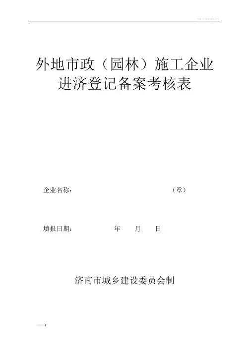 外地市政(园林)施工企业进济登记备案考核表(3)