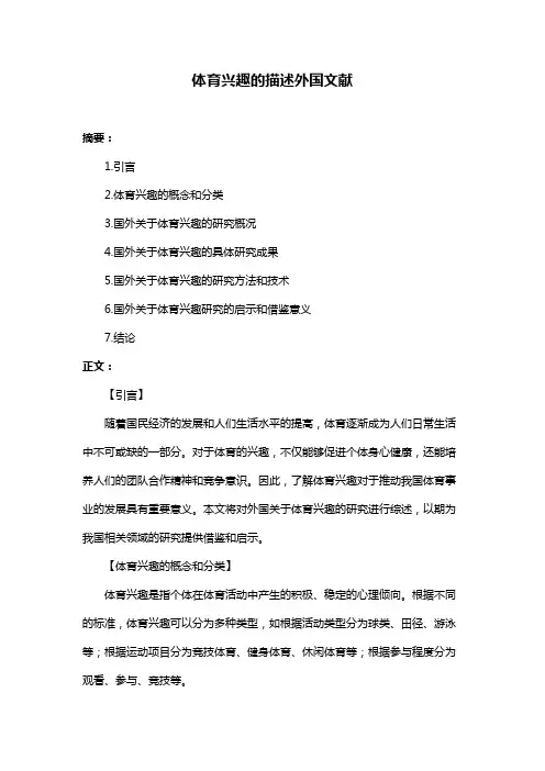 体育兴趣的描述外国文献