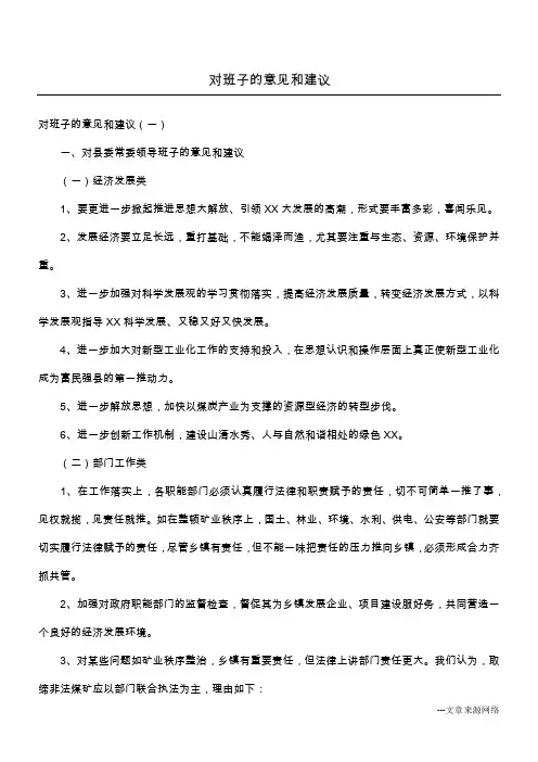 对班子的意见和建议