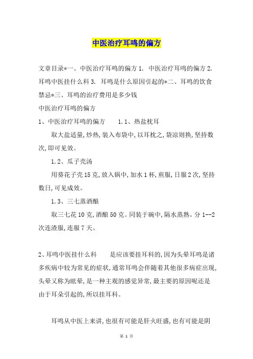 中医治疗耳鸣的偏方