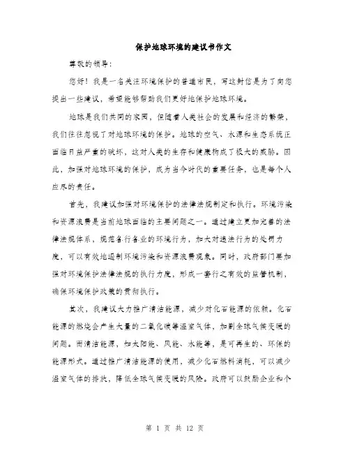 保护地球环境的建议书作文(五篇)