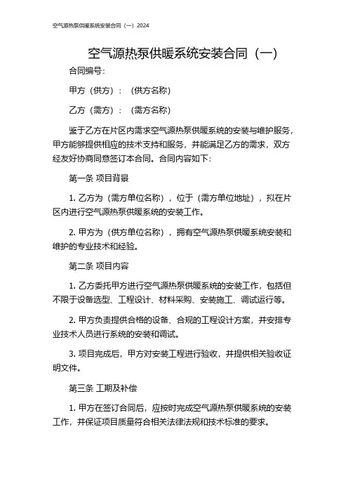 空气源热泵供暖系统安装合同(一)2024