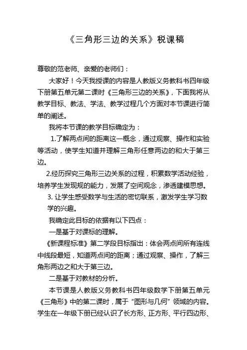 三角形三边的关系说课稿
