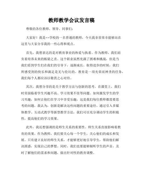 教师教学会议发言稿