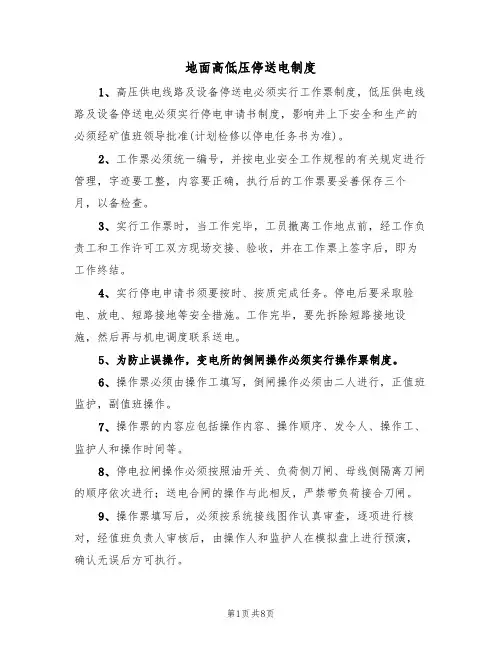 地面高低压停送电制度（5篇）