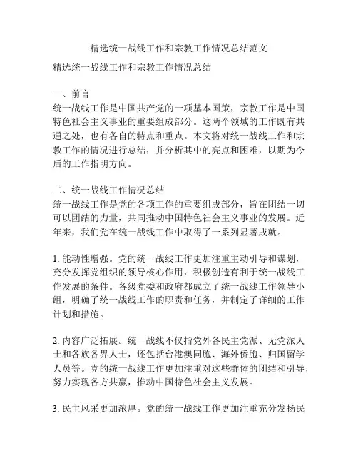 精选统一战线工作和宗教工作情况总结范文