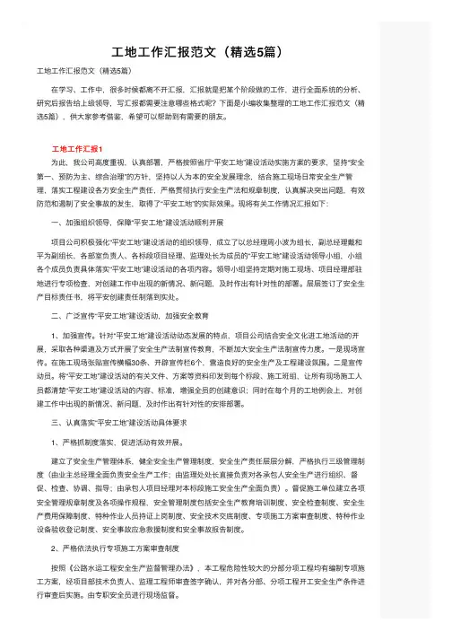 工地工作汇报范文（精选5篇）