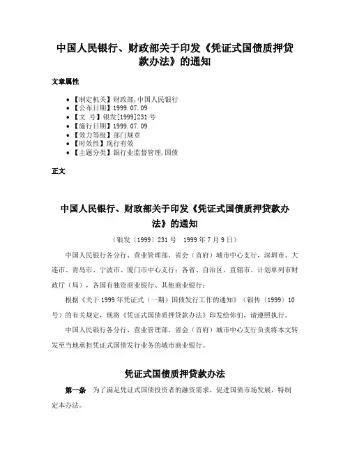 中国人民银行、财政部关于印发《凭证式国债质押贷款办法》的通知