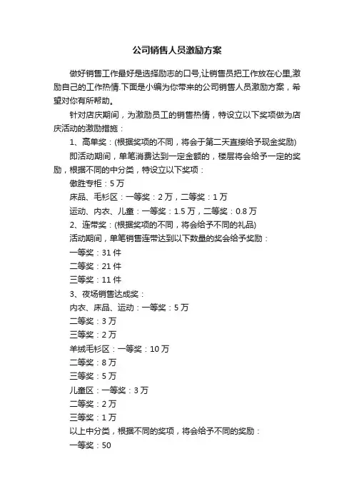 公司销售人员激励方案