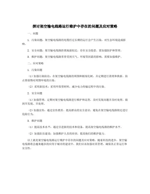 探讨架空输电线路运行维护中存在的问题及应对策略