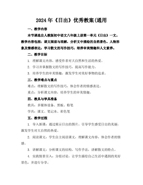 2024年《日出》优秀教案(通用