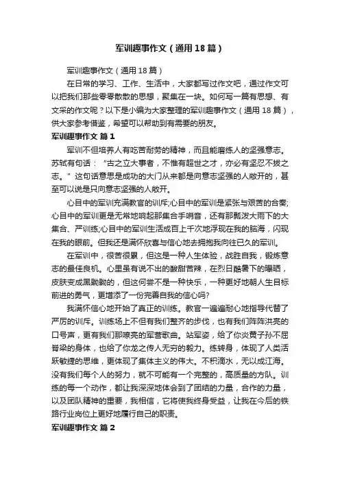 军训趣事作文（通用18篇）