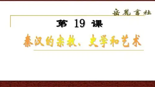 岳麓版历史七年级上第三单元第19课《秦汉的宗教、史学和艺术》课件