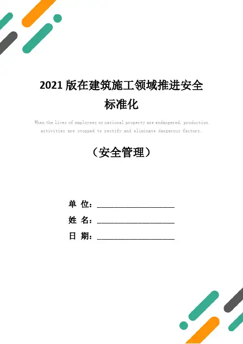 2021版在建筑施工领域推进安全标准化