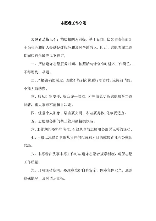 志愿者工作守则
