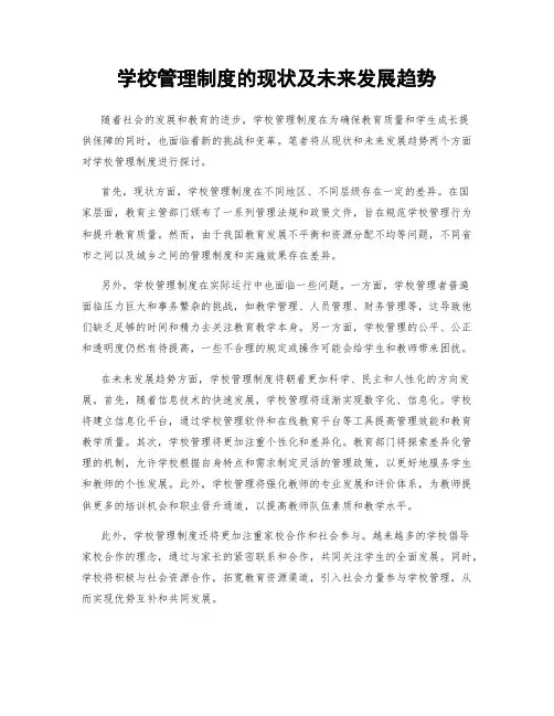 学校管理制度的现状及未来发展趋势