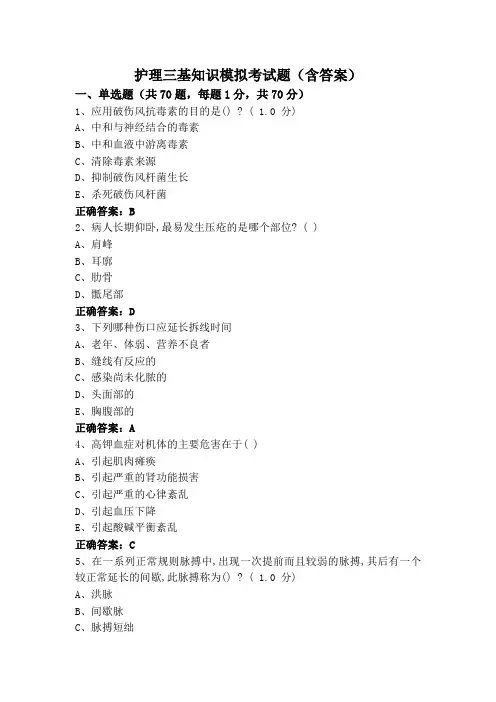 护理三基知识模拟考试题(含答案)