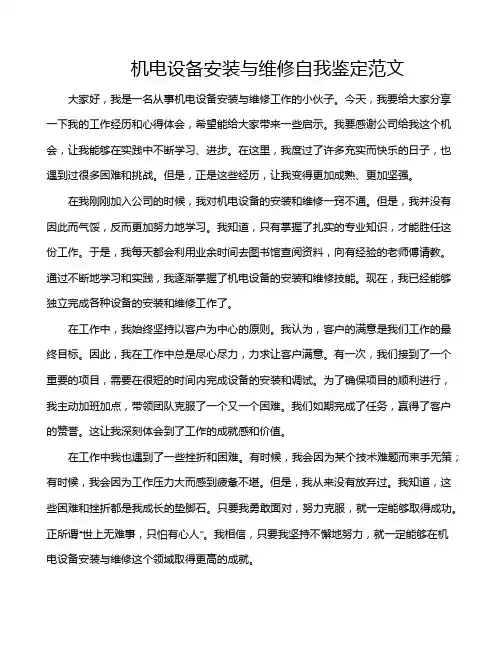 机电设备安装与维修自我鉴定范文