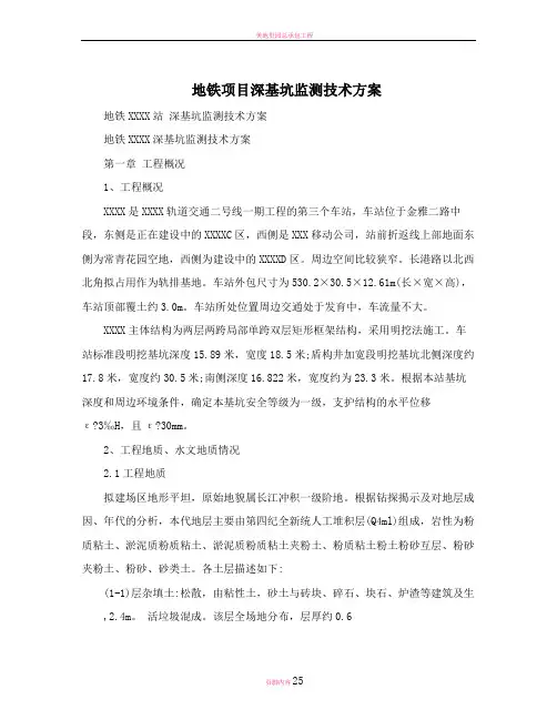 地铁项目深基坑监测技术方案