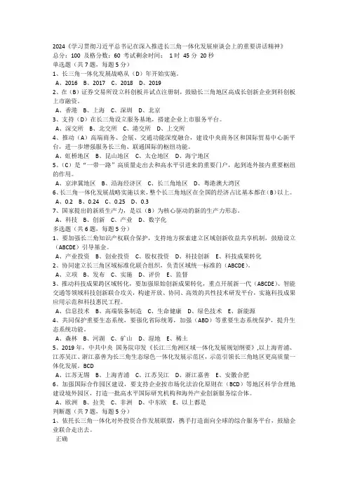 2024学习贯彻习近平总书记在深入推进长三角一体化发展座谈会上的重要讲话精神 公需课
