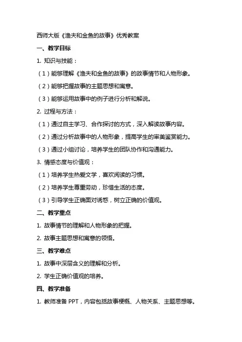 西师大版渔夫和金鱼的故事教案