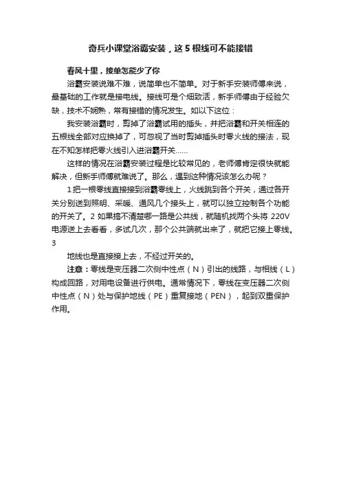 奇兵小课堂浴霸安装，这5根线可不能接错