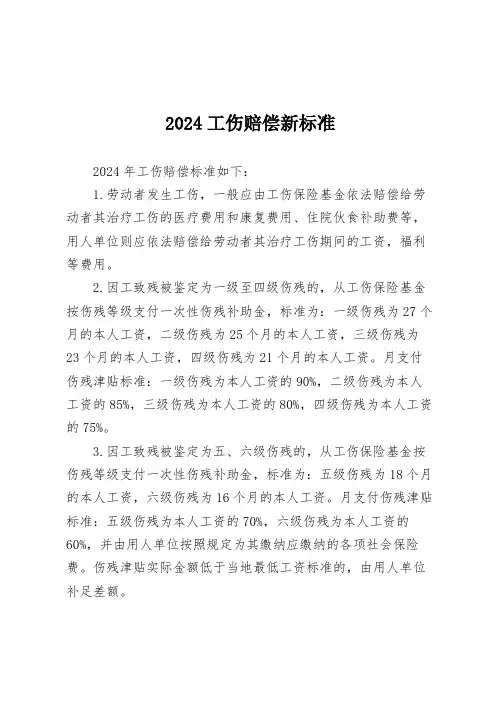 2024工伤赔偿新标准