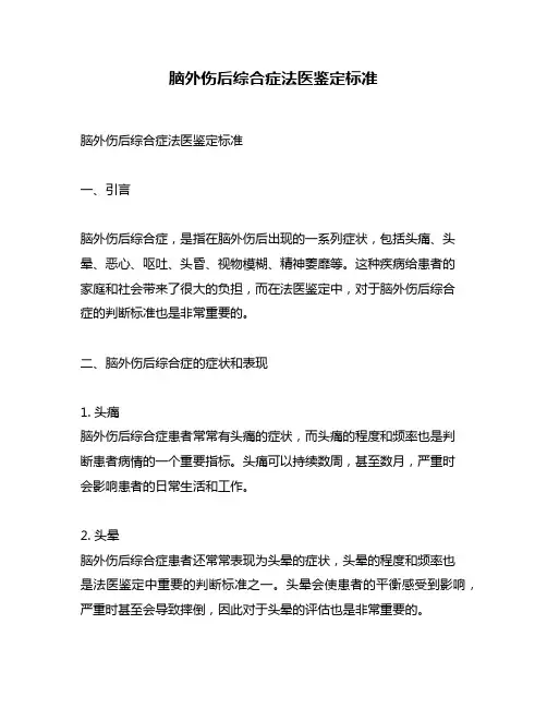 脑外伤后综合症法医鉴定标准