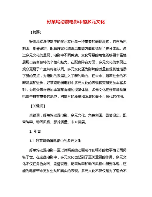 好莱坞动漫电影中的多元文化