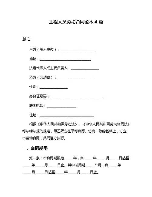 工程人员劳动合同范本4篇