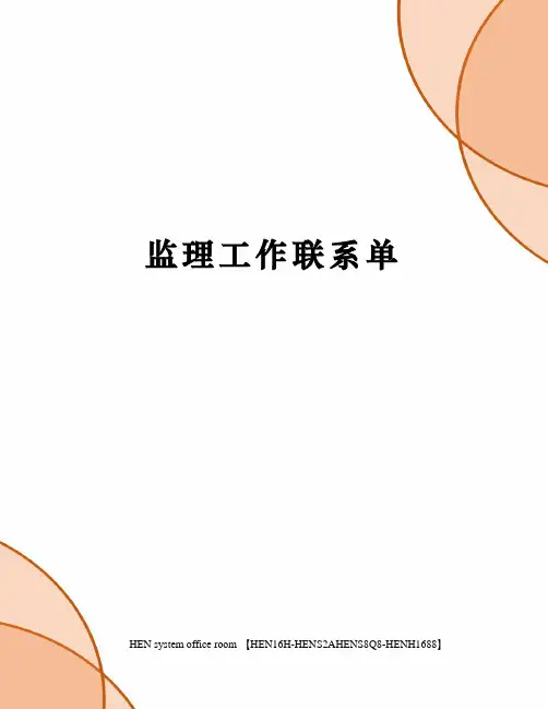 监理工作联系单完整版