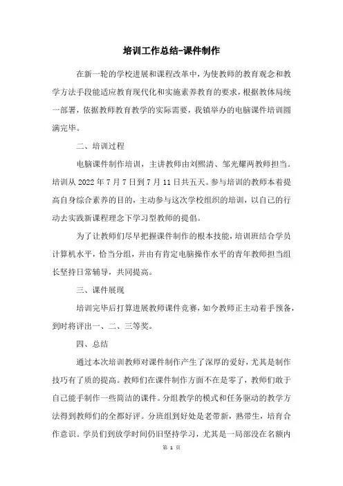 培训工作总结-课件制作