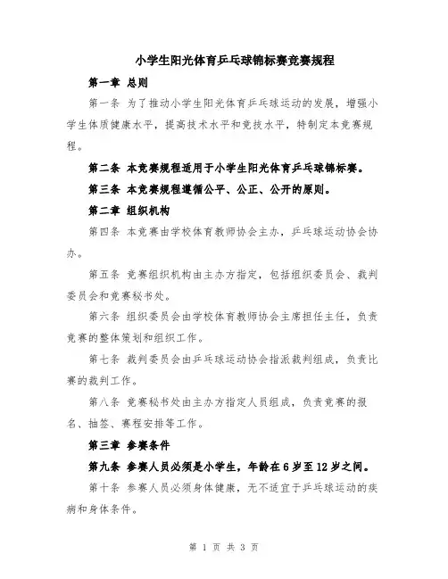 小学生阳光体育乒乓球锦标赛竞赛规程