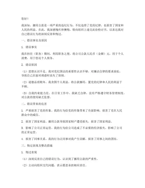 挪用公款个人检讨书范文