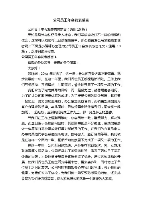 公司员工年会发表感言范文（通用10篇）