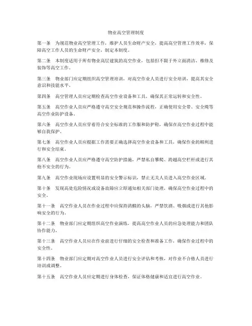 物业高空管理制度