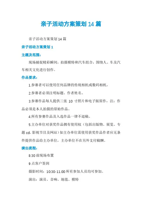 亲子活动方案策划14篇