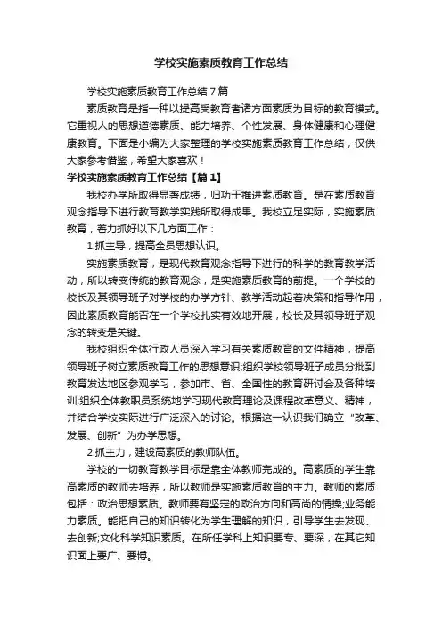 学校实施素质教育工作总结