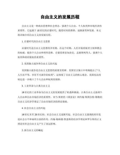 自由主义的发展历程