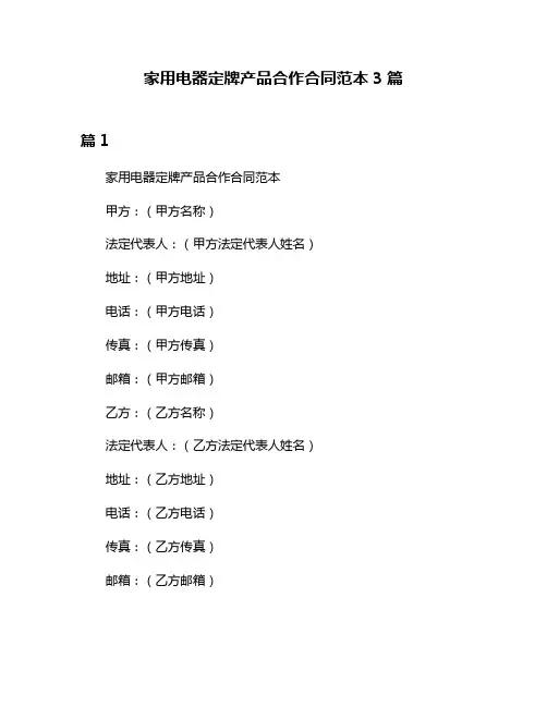 家用电器定牌产品合作合同范本3篇