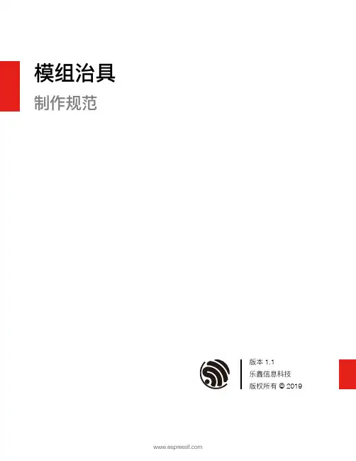 ESP-WROVER模组治具制作规范说明书