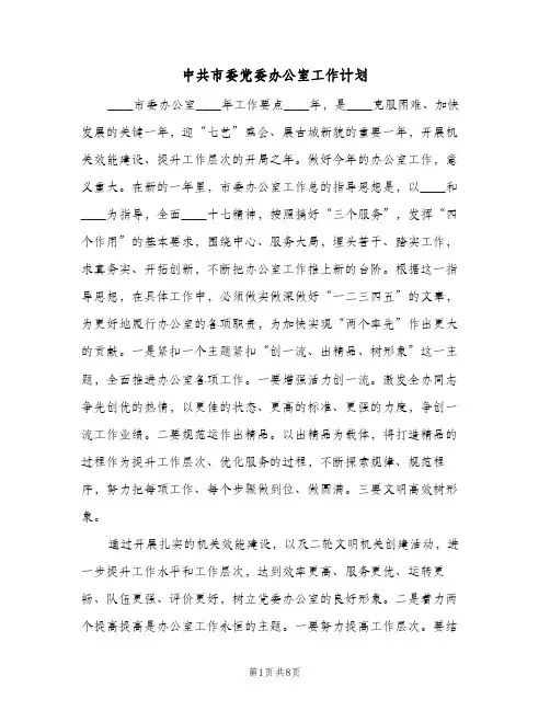 中共市委党委办公室工作计划(2篇)