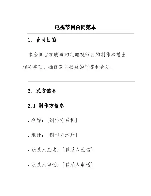 电视节目合同范本