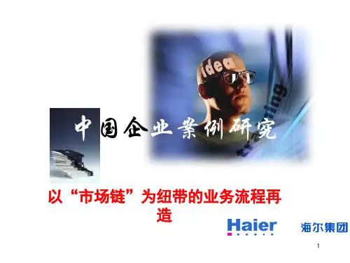 组织结构分析_案例海尔市场链
